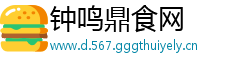 钟鸣鼎食网